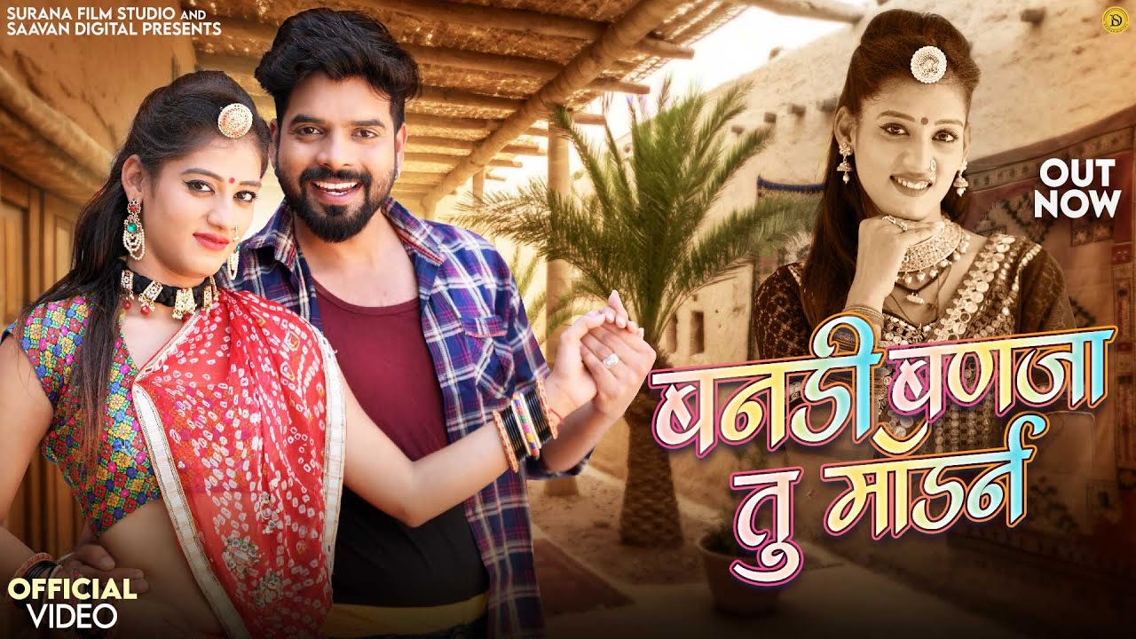 बनड़ी बणजा तू मॉडर्न | Bablu Ankiya | Bandi Banja Tu Modern | Sonu Kanwar | New Rajasthani Songs 2025