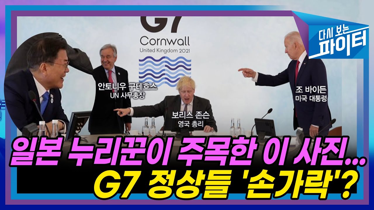 G7 정상들 썼던 마스크, 알고보니 '한국산 마스크' [다시 보는 파이터]