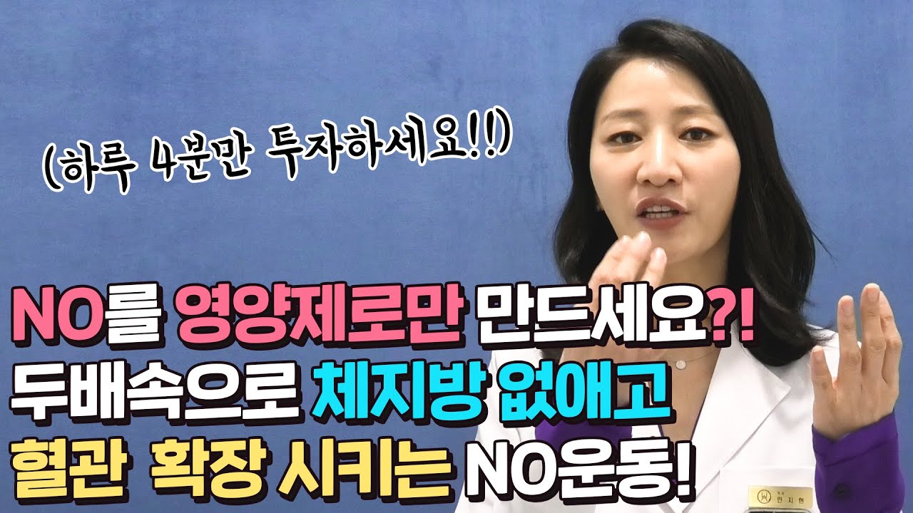 운동할 시간 없는 분들을 위한 'NO(산화질소) 덤프운동'! [FEAT. 혈관 묵은때 벗기고 체지방 두배속으로 태우기]