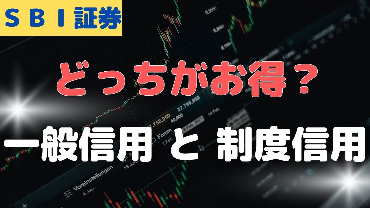 【ＳＢＩ証券】制度信用と一般信用(無期限)はどっちがお得？違い解説