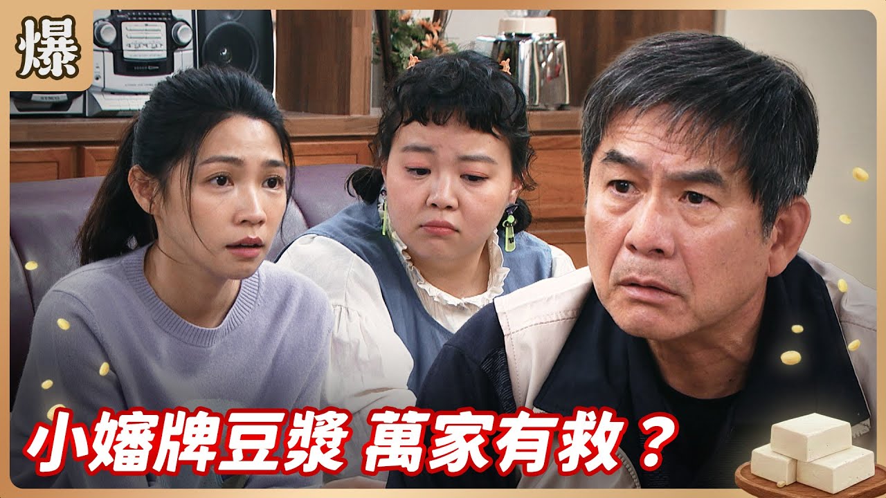 《八點檔搶先爆》豆腐媽媽 EP25 小嬸牌豆漿 萬家有救？