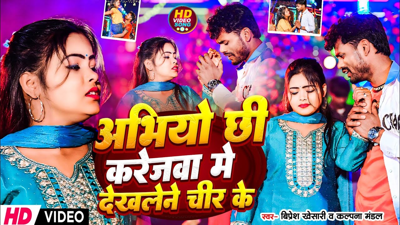 #Video | अभियो छी करेजवा में देखलेने चीर के | Bipresh Khesari & Kalpana Mandal | Maithili Song