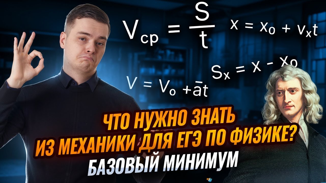 Базовый минимум по механике для ЕГЭ по физике | Умскул