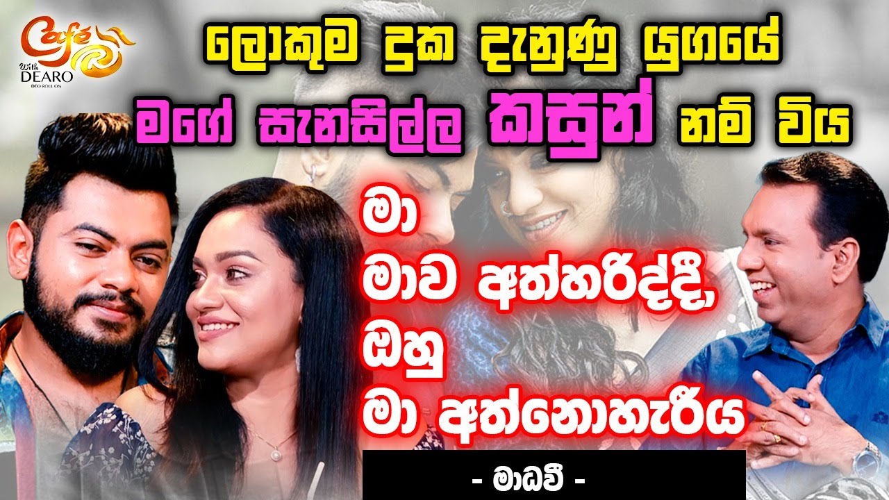 ලොකුම දුක දැනුණු යුගයේ මගේ සැනසිල්ල කසුන් නම් විය - මා මාව අත්හරිද්දී, ඔහු මා අත්නොහැරීය -මාධවී-
