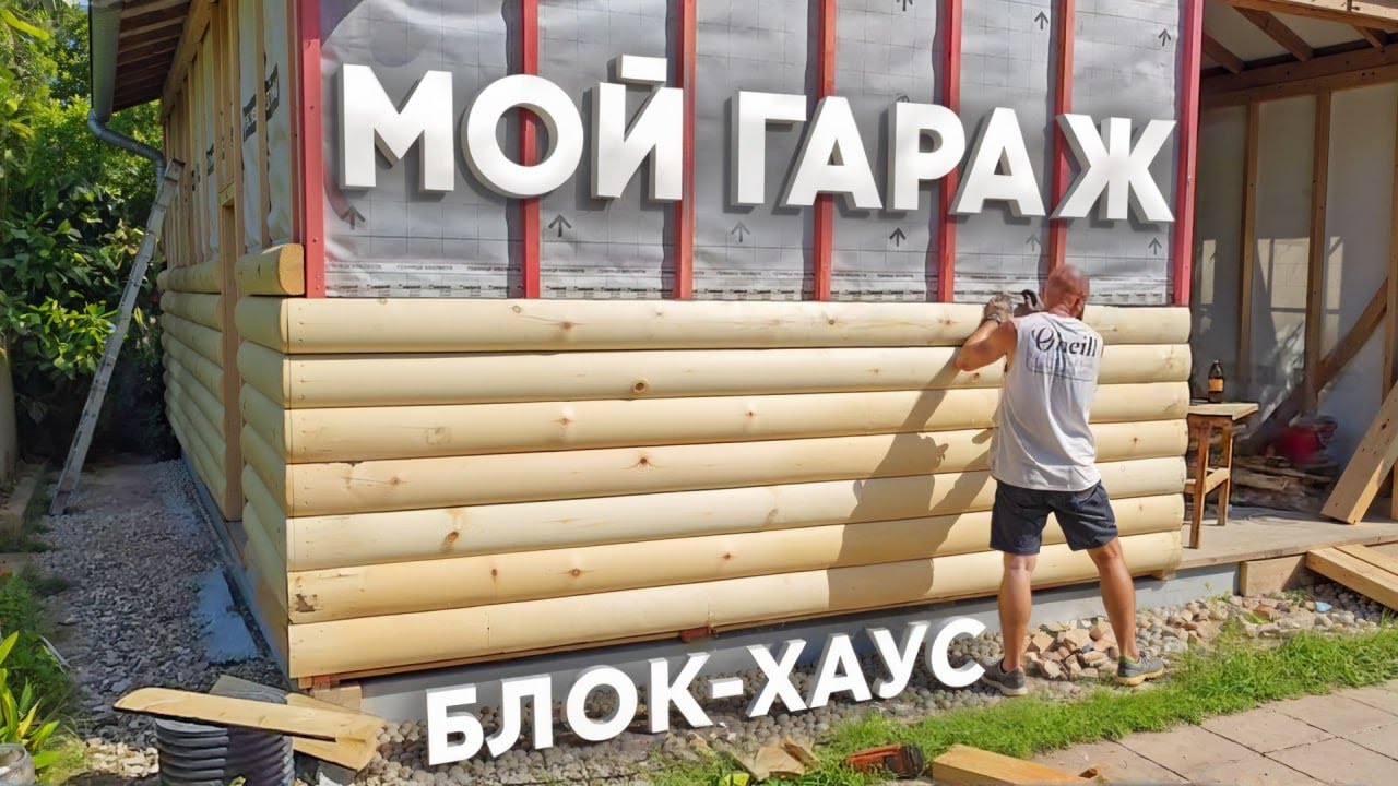 Я ПОКАЗАЛ СЕКРЕТЫ МОНТАЖА БЛОК-ХАУС В ГАРАЖЕ