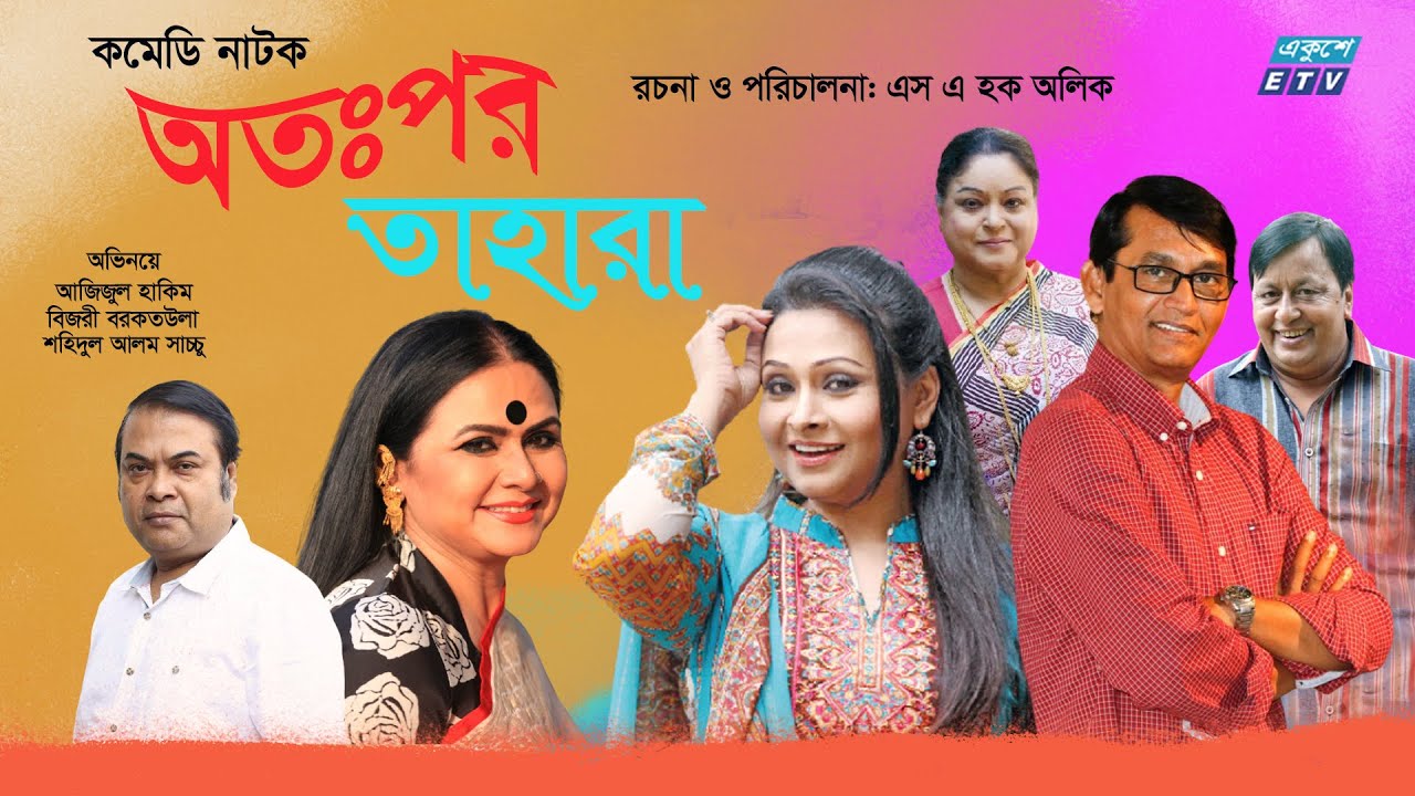 Bangla Natok | অতঃপর তাহারা | Otopor Tahara | Azizul Hakim | Bijori Barkatullah | Sachchu |ETV Drama