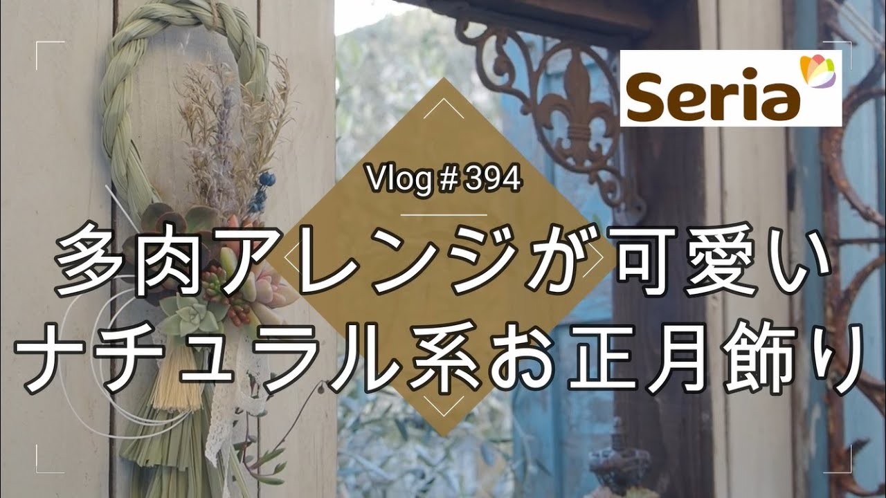 【Vlog394】【多肉植物】多肉アレンジが可愛い🎍ナチュラル系洋風お正月飾り【セリアリメイク】【しめ飾り】【しめ縄】