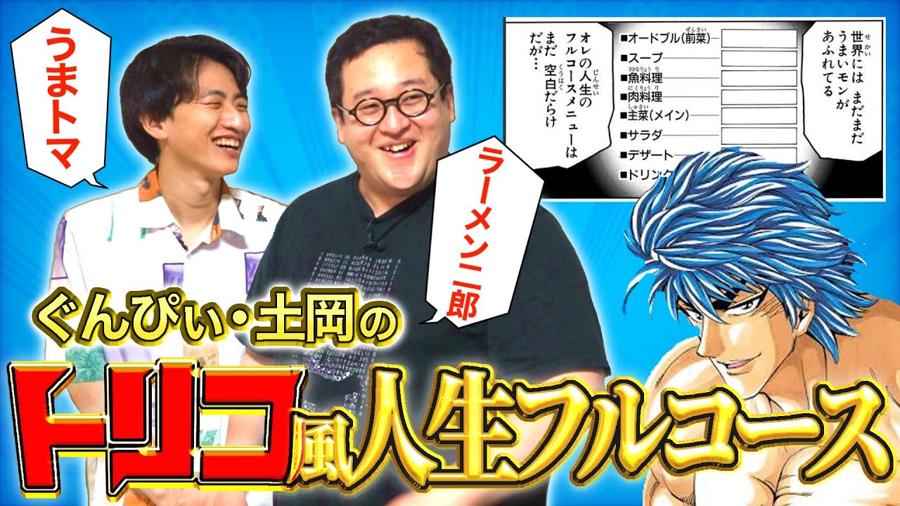 【トリコ】今まで食ってきた一番美味いもの大集結！最高の『人生のフルコース』を考えよう！【うまトマ】
