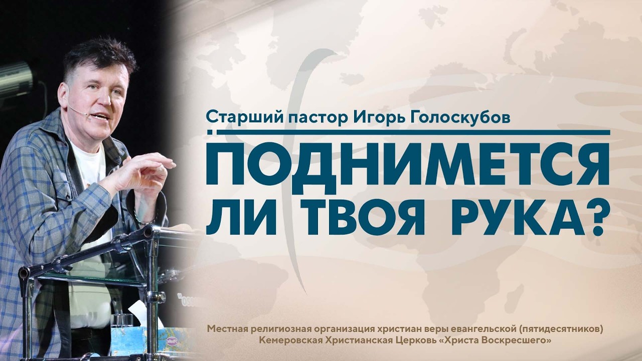 ПОДНИМЕТСЯ ЛИ ТВОЯ РУКА? | Старший пастор Игорь Голоскубов