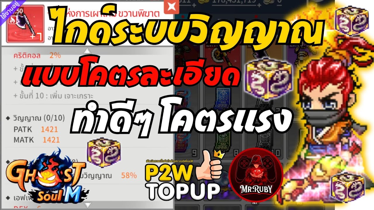 Ghost Soul M : (TH) ระบบวิญญาณ และ วิญญาณขั้นสูงทำยังไงให้แรงส์ ! #ghostsoulm