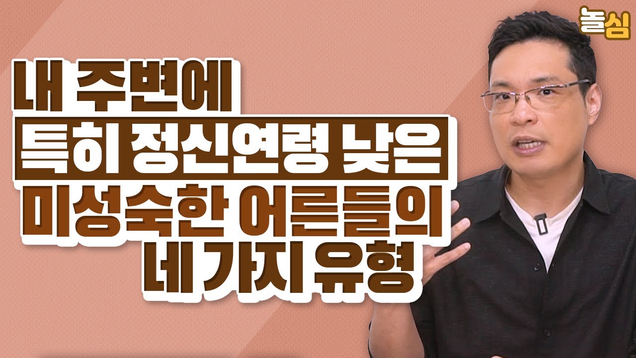 내면이 미성숙한 어른들이 사용하는 말 (이헌주 교수)