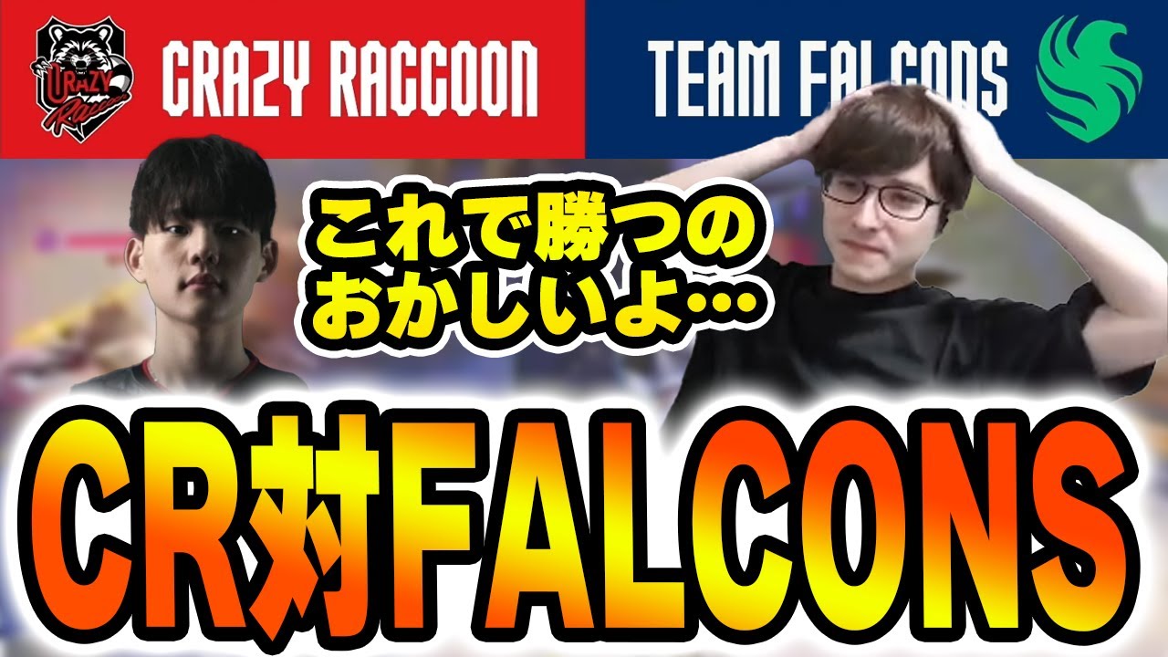 世界最強のCrazyRaccoon、MAX不在の変則構成でFalconsを圧倒してしまう…【OWCS】