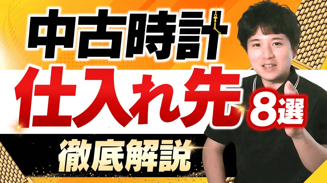 初心者でも稼げる！時計リペア物販でおすすめの仕入れ先8選【徹底解説】
