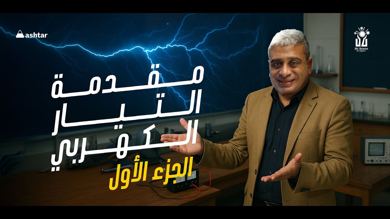 مقدمة التيار الكهربي 8 اغسطس