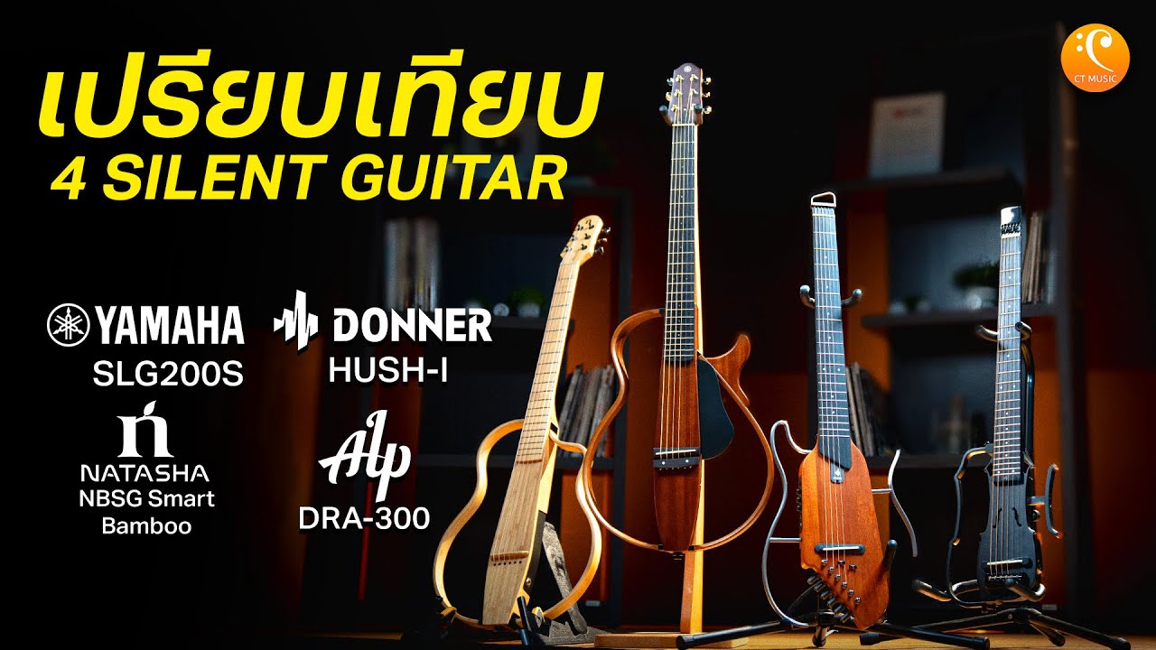 รีวิว เปรียบเทียบ 4 กีต้าร์Silent ยอดฮิต Donner Hush-I Natasha SmartBamboo Alp DRA300 Yamaha SLG200S
