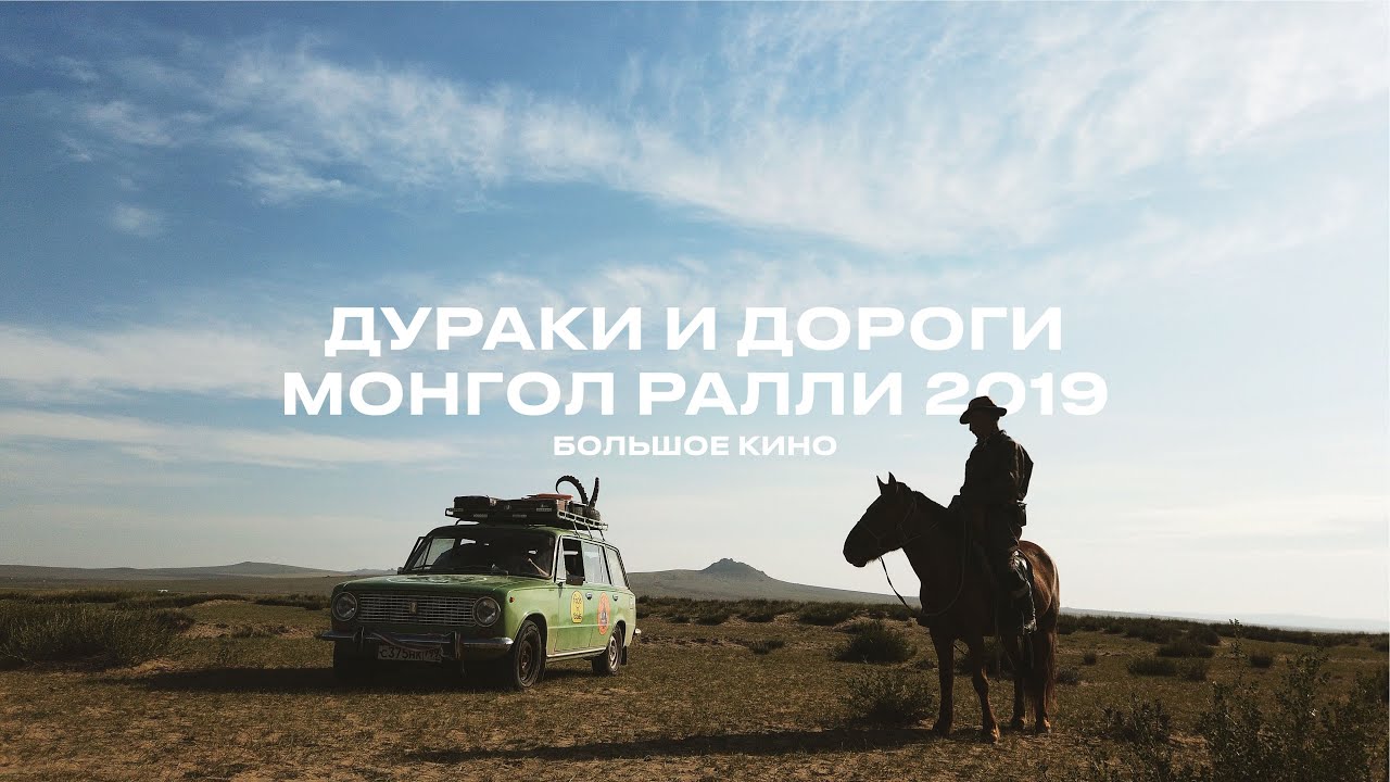 Fools and Roads. Mongol Rally 2019