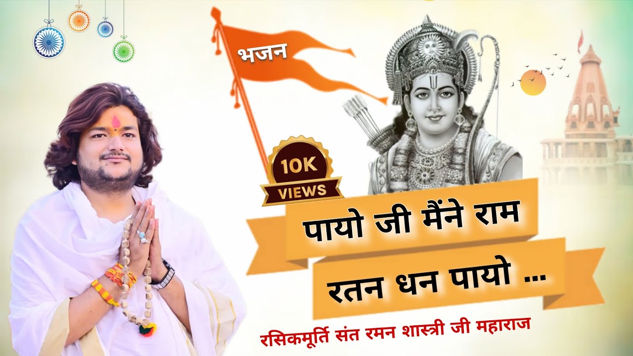 पायोजी मैंने राम रतन धन पायो #bhajan रसिकमूर्ति संत रमन शास्त्रीजी महाराज के मुखारविंद से 8601616173
