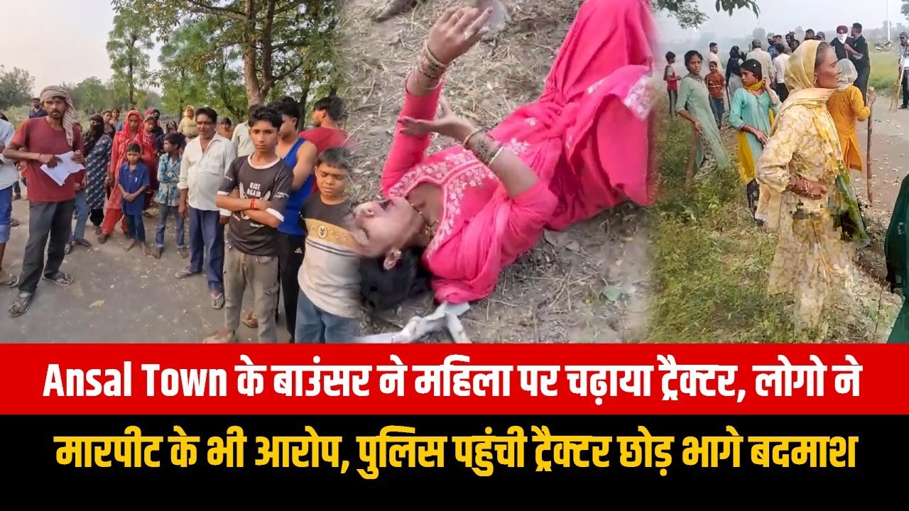Ansal Town के बाउंसर ने महिला पर चढ़ाया ट्रैक्टर, लोगो ने मारपीट के भी आरोप, पुलिस पहुंची