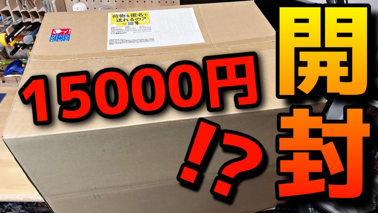 15000円のガンプラお楽しみ箱開封！まさかのキットが出てきて驚愕！？
