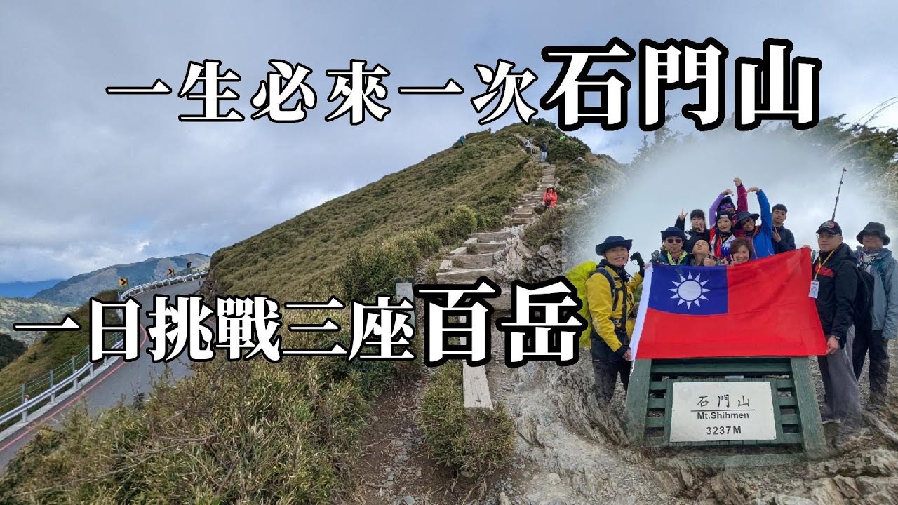 一生必來一次的百岳石門山 一日挑戰三座百岳 最親民最容易入手的百岳 非來一可 訂房資訊大公開