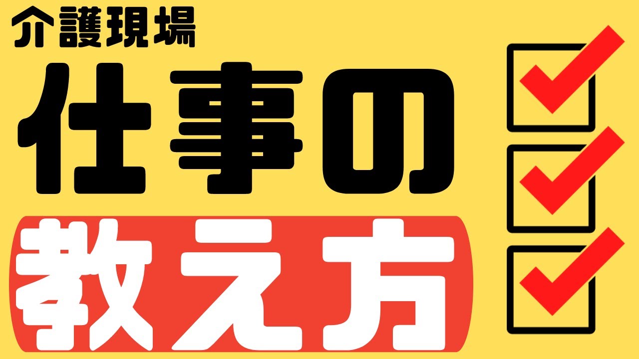 【仕事の教え方①】介護現場での新人教育・後輩指導・人材育成など教えるポイントを紹介します！