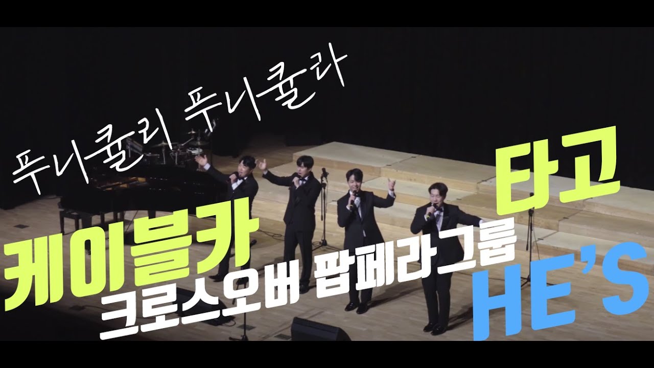 푸니큘리 푸니큘라 남성 4인 크로스오버 팝페라그룹 HE'S  테너 박희창 김주영  바리톤 이준학  유광준 제5회 유리바다합창단 정기연주회 영천시민회관 4K