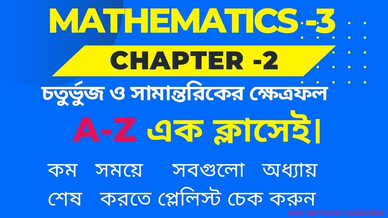 Mathematics -3 Chapter 2 (ক) ম্যাথমেটিক্স ৩ অধ্যায় ২ (ক) চতুর্ভুজ ও সামান্তরিকের ক্ষেত্রফল (A-Z)