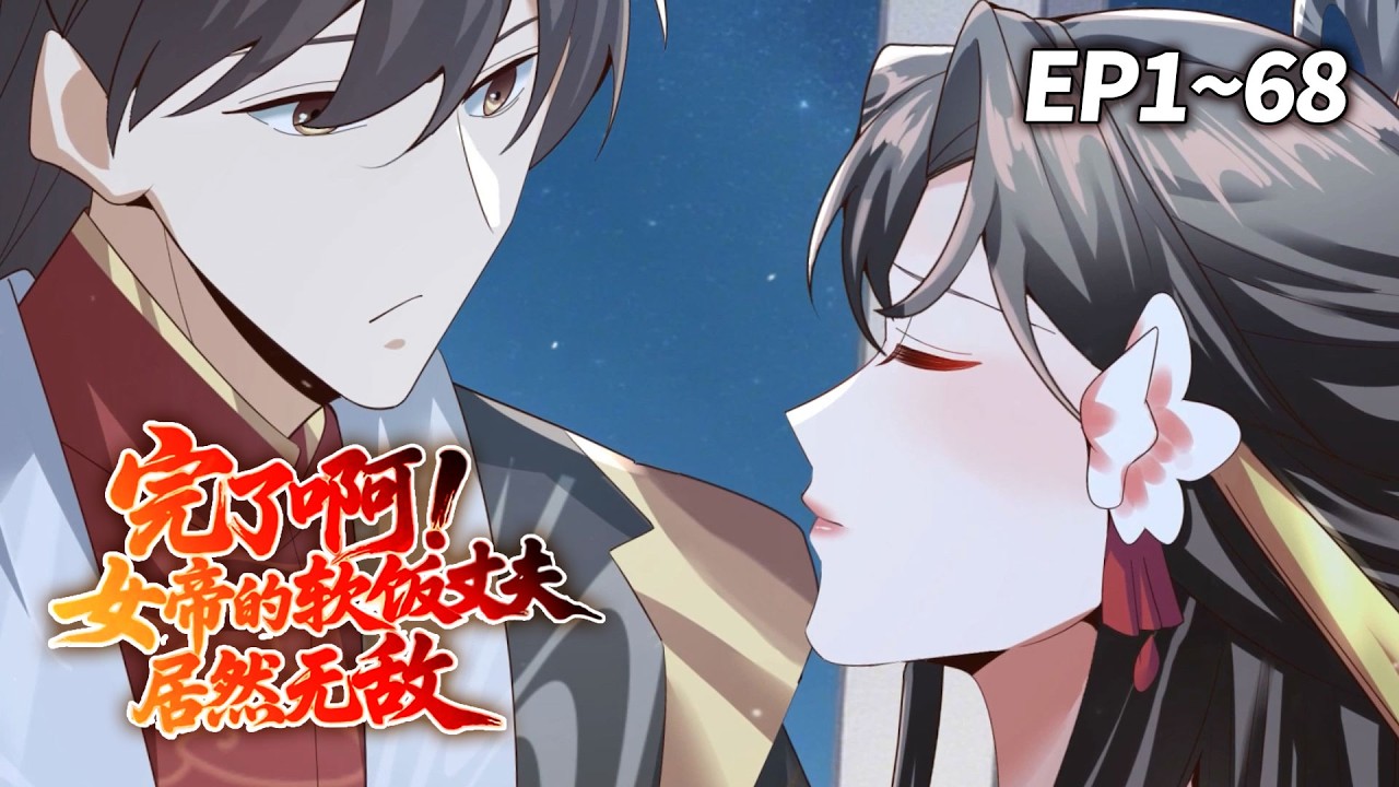【MULTI SUB】《完了啊!女帝的软饭丈夫居然无敌》EP1-68 | 威武女帝与“软饭”丈夫上演古代版“先婚后爱”？！ #爽文 #古装