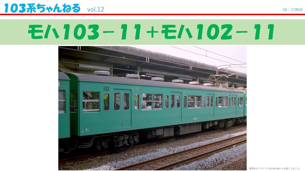 vol.12　ﾓﾊ103-11+ﾓﾊ102-11　（１０３系）