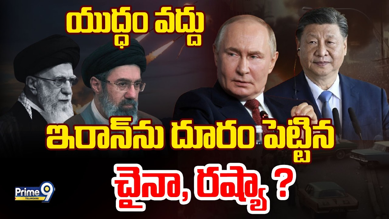 Iran - Israel War Conflict | ఇరాన్‌ ను దూరం పెట్టిన చైనా, రష్యా ? | Russia | Prime9 Telangana