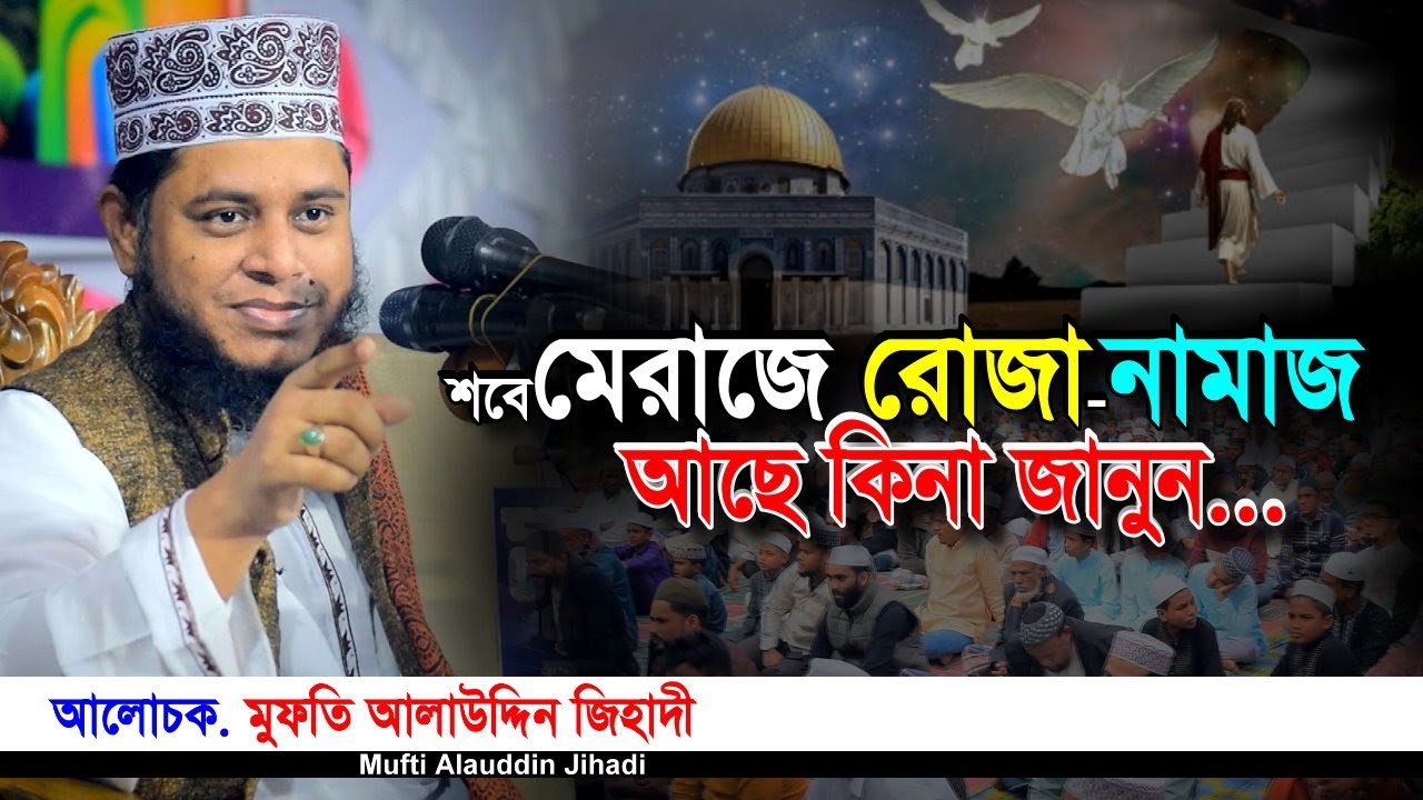 শবে মেরাজে বিশেষ কোনো নামাজ রোজা আছে কিনা? মুফতি আলাউদ্দিন জিহাদী। Mufti Alauddin Jihadi। Iqra Tv