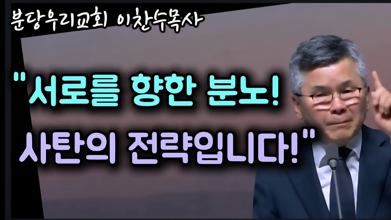 사단을 대적하세요/서로를 공격할 때 사단은 웃습니다/분당우리교회/이찬수목사 