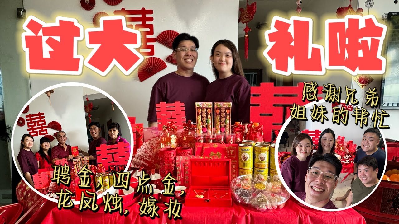 [Wedding Vlog 14.0] 过大礼记录! Betrothal Ceremony in Singapore