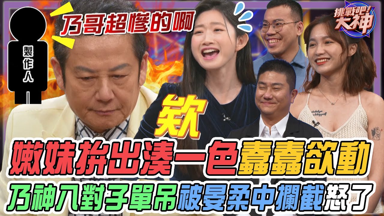 【挑戰吧大神】嫩妹拚出湊一色蠢蠢欲動！乃大神八對子單吊被晏柔中攔截氣憤不已？！完整版_20250227（方勇傑、晏柔中、陳亞旻、林靖哲）【好能攝MaCatide®Pro】