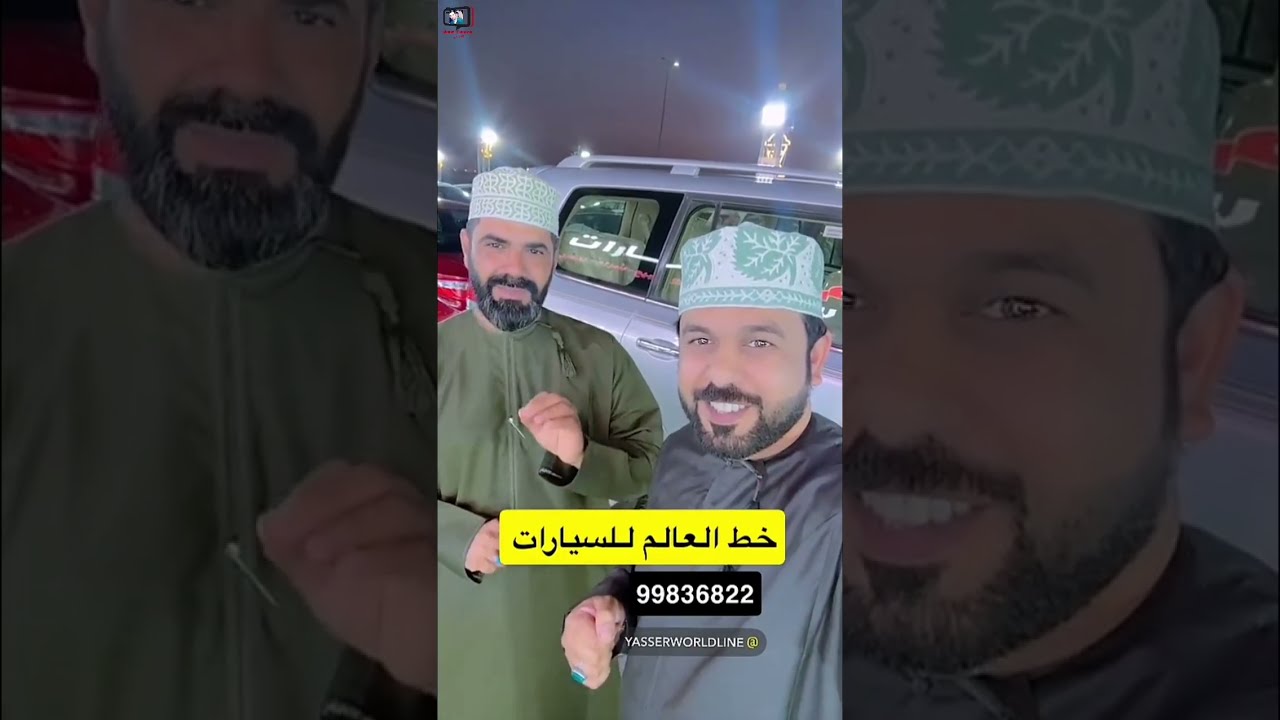 يحيى الهاشمي/ الحقوا على عروض السيارات من خط العالم للسيارات #سلطنة_عمان #اليوم #2025#عروض #تحدي 