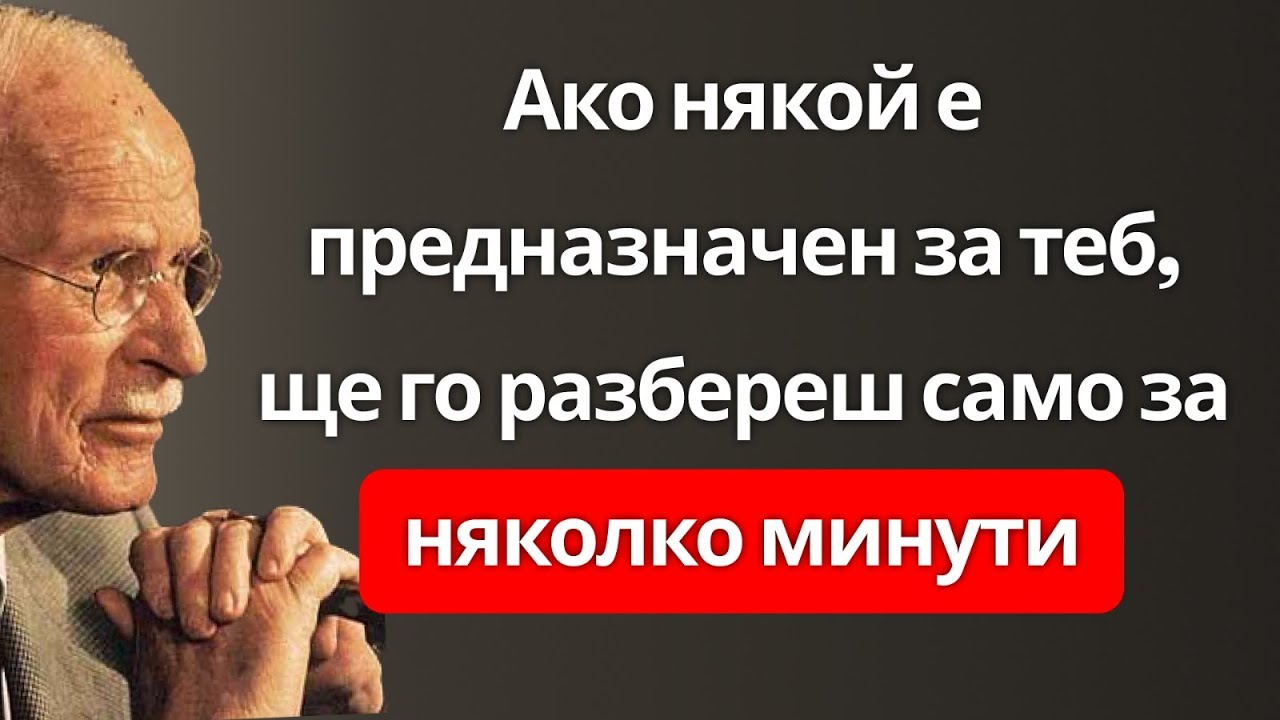 ЗА 3 МИНУТИ: Как да разбереш дали този човек е предназначен за теб. Съдбовна любов – Карл Юнг