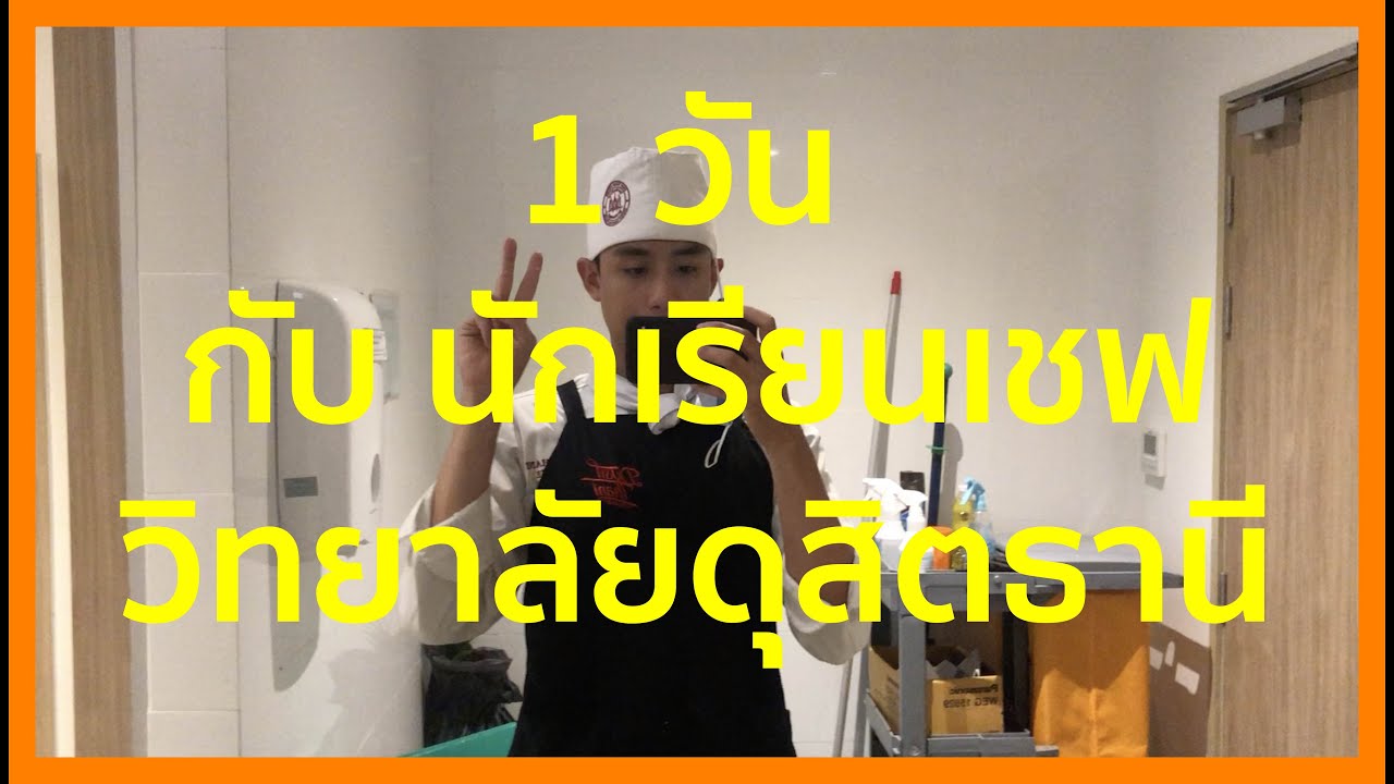 1 วัน กับ นักเรียนเชฟ เรียนครัว เรียนทำอาหาร วิทยาลัยดุสิตธานี
