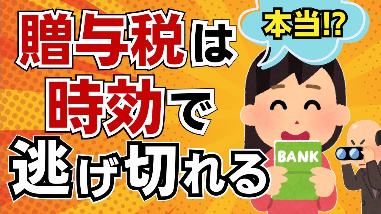 【時効の罠】６年逃げ切ったつもりが相続で全部バレて地獄！税務署の巧妙な手口には贈与税の時効は通用しないって知ってた？