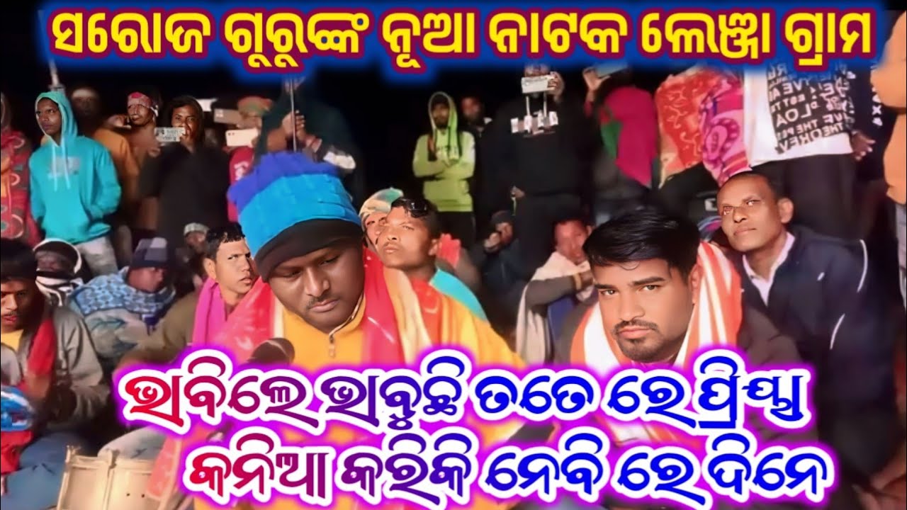 ତୁ ବୋଧେ ମୋ ଭାଗ୍ୟରେ ନାହିଁ ବଞ୍ଚିବି କେବଳ କାନ୍ଦିବା ପାଇଁ| 6372415690 | Saroj Guru New Natak Video Lenja