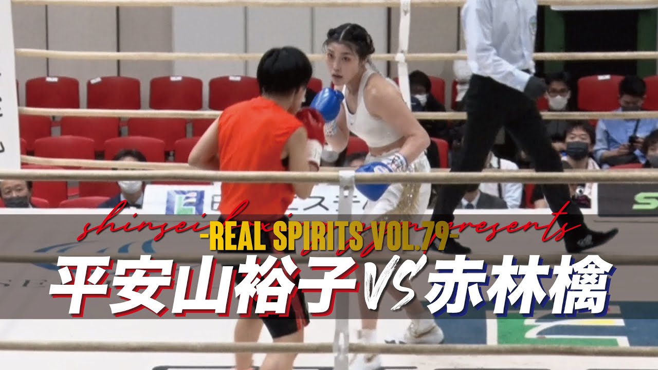 Full Fight / 平安山裕子 vs 赤林檎 / Yuko Henzan vs Akaringo -REAL SPIRITS vol.79-
