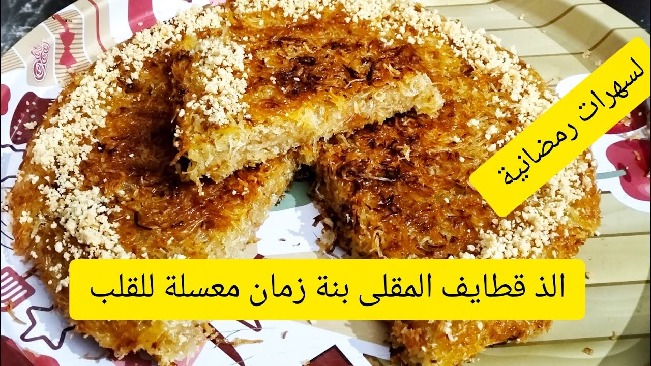 قطايف المقلى بنة زمان معسلة وحميمرة ومقرمشة 🤤 لسهرات رمضانية ان شاء جربوهاودعولي بمقادير بسيطة 💯