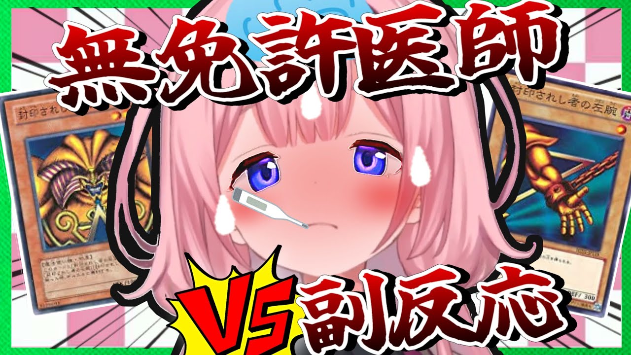 高熱と腕の痛みと戦いながらエクゾディアに嫉妬する無免許医師でイタコの周央サンゴ【にじさんじ切り抜き】