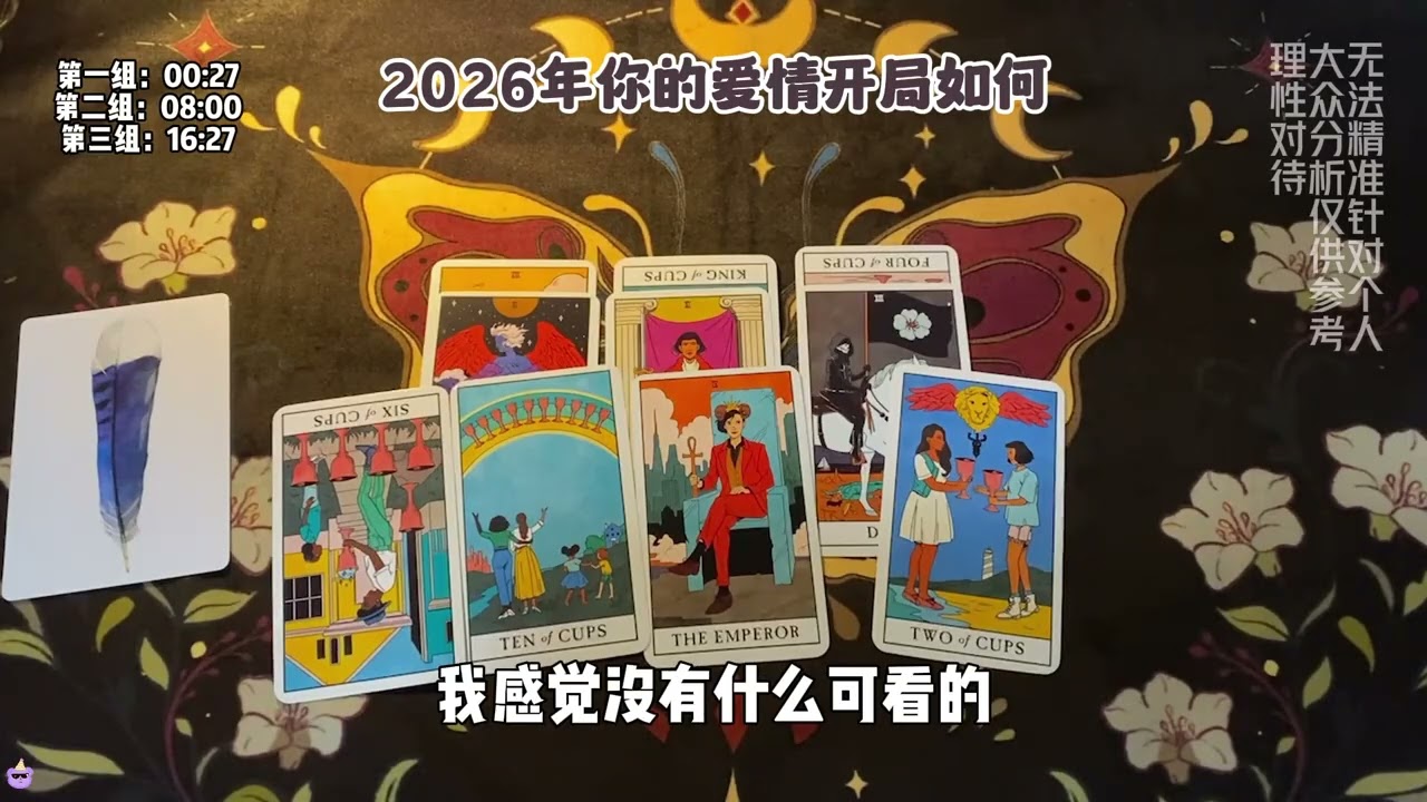2026年你的愛情開局如何#星座  #塔羅占卜 #塔羅 #塔羅牌 #感情 #情感 #tarot