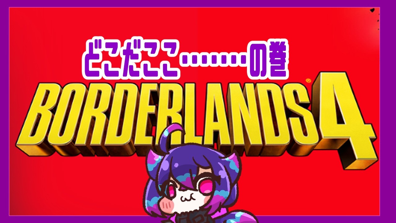 【#ボーダーランズ４】夜須さんの定期配信　迷子中の巻　【FPS】