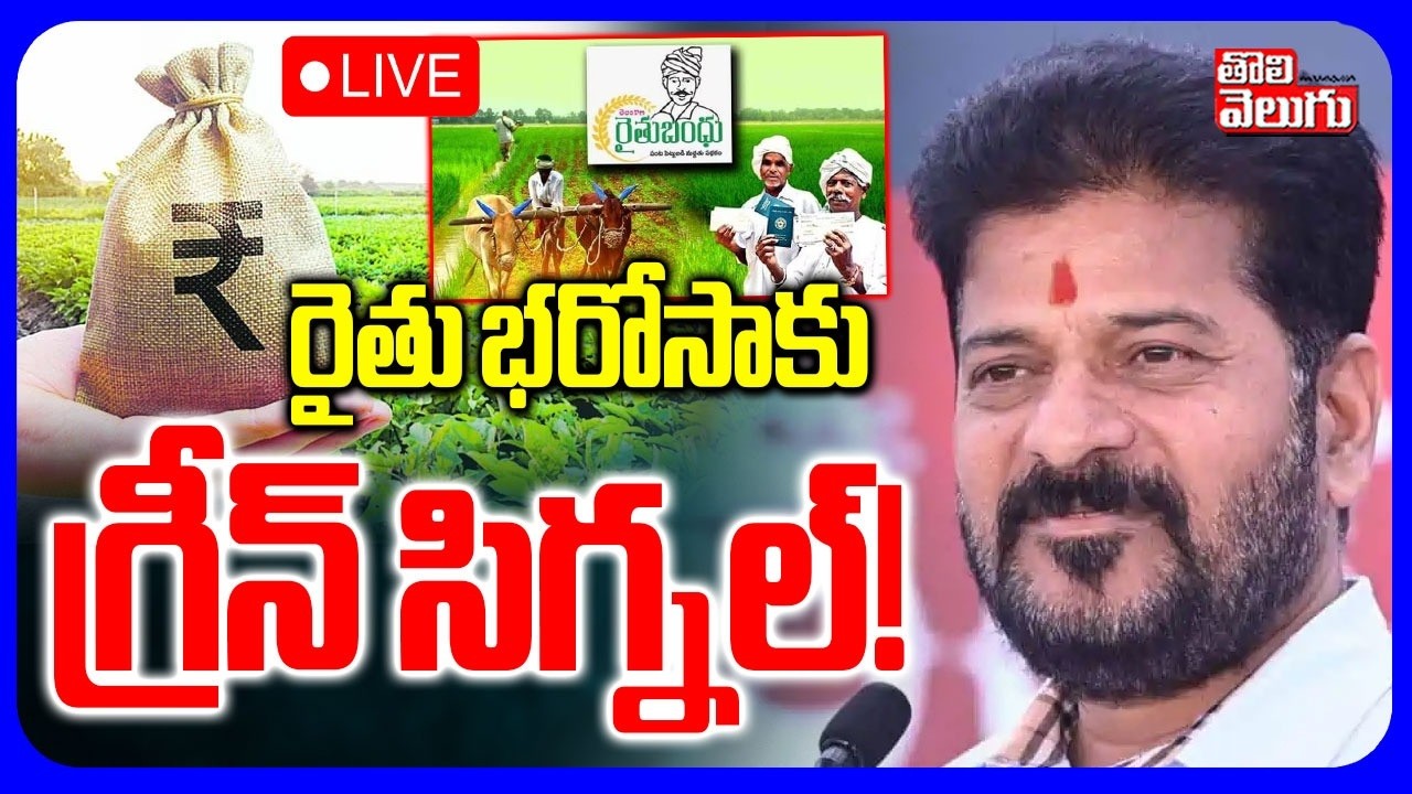🔴LIVE : రైతు  భరోసాకు  గ్రీన్  సిగ్నల్! | CM Revanth Green Signal To Rythu Barosa  | Tolivelugu