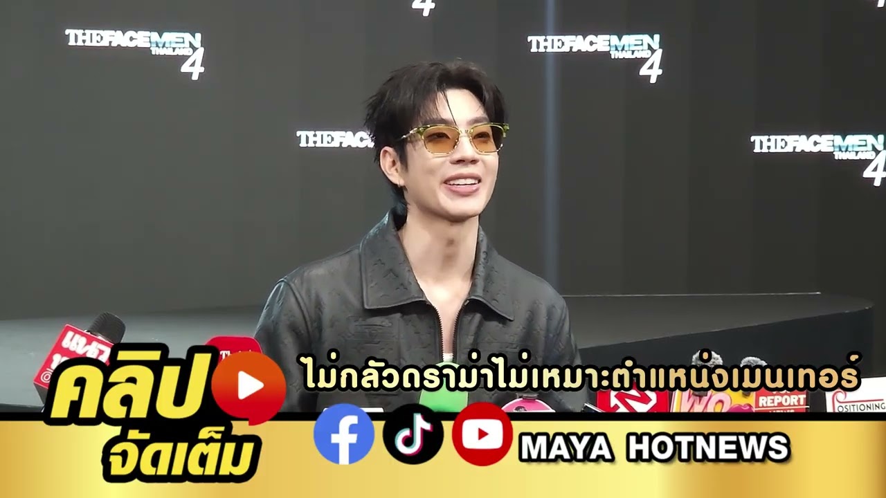 ออฟ จุมพล ไม่กลัวดราม่าไม่เหมาะตำแหน่ง เมนเทอร์ The Face Men ด่ามาเลย