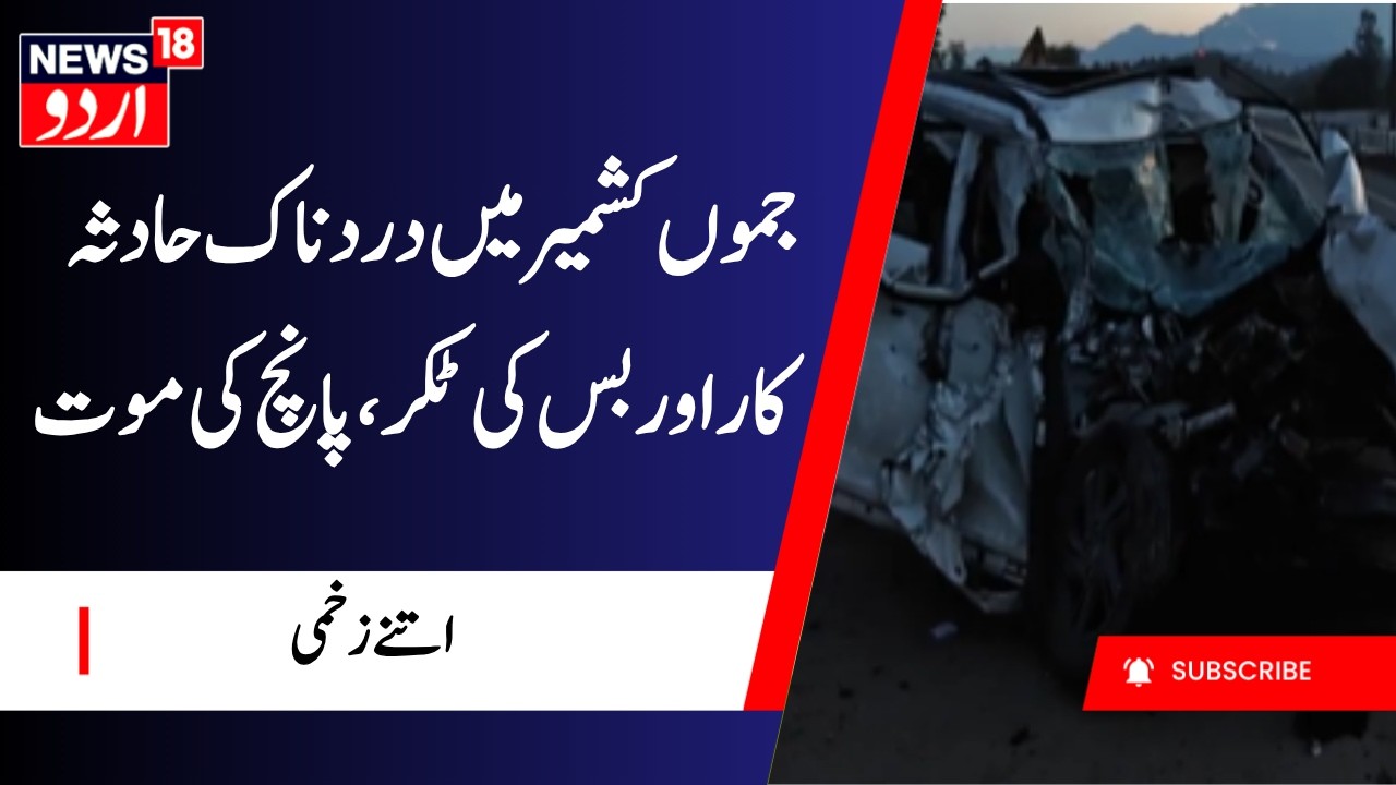 Jammu Kashmir: جموں کشمیر میں بڑا حادثہ | Road Accident | Nagrota News | Kashmir News | News18 Urdu