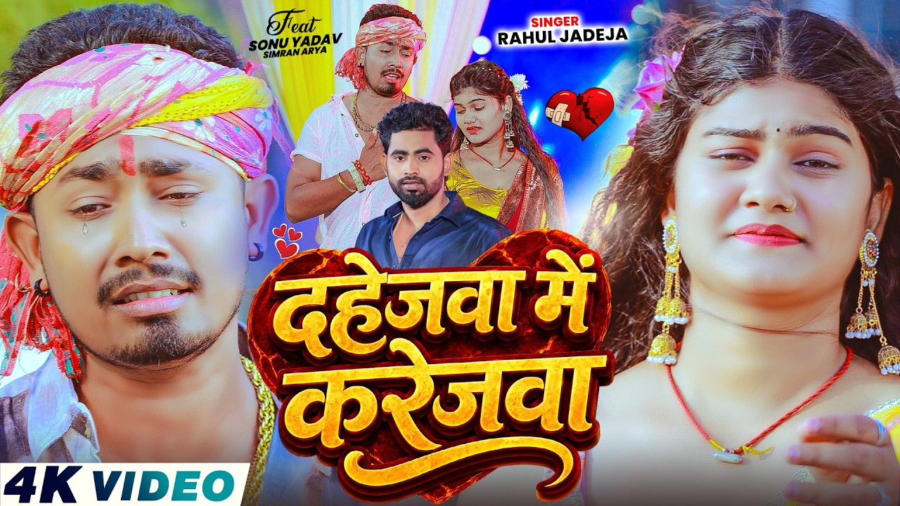 #Video - दहेजवा में करेजवा - #Rahul Jadeja - Ft. #Sonu Yadav , #Simran Arya - #Maghi Sad Song 2026