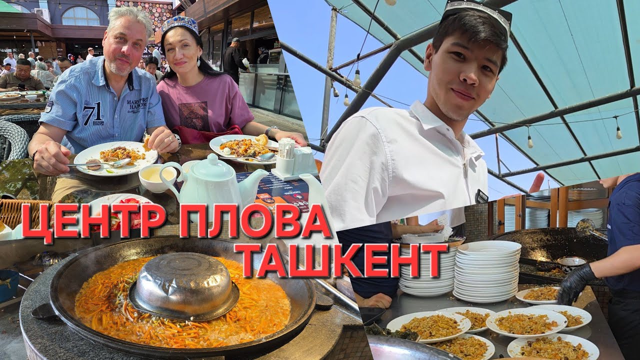 САМЫЙ ВКУСНЫЙ ПЛОВ В УЗБЕКИСТАНЕ. ЦЕНТР ПЛОВА В ТАШКЕНТЕ. КУХНЯ УЗБЕКИСТАНА. ТОП