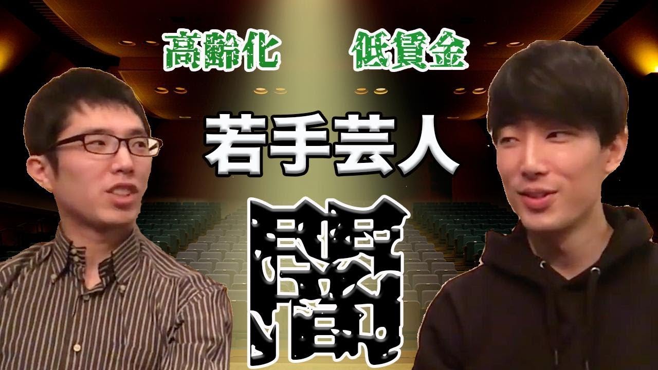 ただ働き同然でユーチューバーに嫉妬！？高齢化が進む若手芸人事情に涙が止まらない・・・